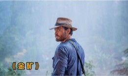 金矿电影在线观看,探寻宝藏的传奇之旅